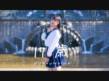【月浪】『17歳』踊ってみた