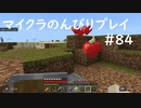 【マイクラ】のんびりプレイ #84