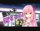 悪い子茜ちゃん#21