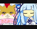 ささみいぬって、なんだろね？【歌うボイスロイド（琴葉葵・オリジナル曲）】【ボイチェビトーク1時間編集動画投稿祭】