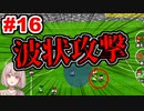 【カルチョビットA】サッカー観戦が10倍楽しくなるゲーム#16【ゆっくり実況プレイ】