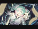 ニコカラ／ヨダカ／on vocal