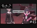 『モナーク/Monark』初見プレイ【45】