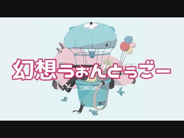 幻想うぉんとぅごー / i（feat.IA）