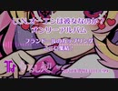 【冬コミC99】Toho Her Album - フランドール's「BREAK MY LABYRINTH」【クロスフェード】