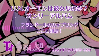 【冬コミC99】Toho Her Album - フランドール's「BREAK MY LABYRINTH」【クロスフェード】