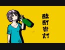 【可不】酩酊街灯【オリジナル】