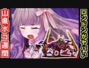 【真・武神降臨！山県昌景・超難】ロンドン塔以外は歌舞と本！※なお本の計略は使用を禁ずる【御城プロジェクト:RE】