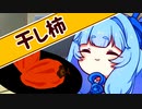 あおいちゃと干し柿【voiceroid劇場】【ボイチェビトーク1時間編集動画投稿祭】
