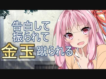 茜ちゃんに告白して振られて金玉蹴られる