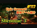 【Shenmue 3】琴葉姉妹がEpic Gamesのゲームを紹介したい #117