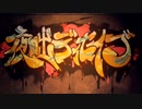 【ZERO】夜咄ディセイブ 歌ってみた