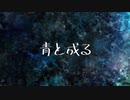 【初音ミク】青と成る【オリジナル曲】