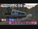 【A列車で行こう9車窓探訪#4】渓谷と空港を結ぶ振り子ディーゼル特急「シルバーセブン」【ニコニコ鉄道奈々支社】