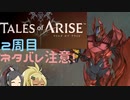 【2周目ネタバレ注意】まったりテイルズオブアライズ その27【ゆっくり実況】