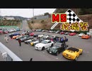 【MS投稿祭】初サーキットは英国車だらけ！？【車載日記】