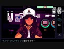 噛みまくりのバーテンダー#8[VA-11 Hall-A: Cyberpunk Bartender Action]