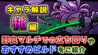 【Gunfire Reborn】「桃(Tao)」のおすすめビルドや武器、立ち回り方法を...
