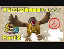 【ん　PART２】モンスターファーム2再生CD50音順殿堂チャレンジ！