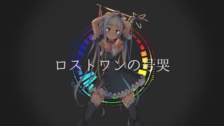 【UTAUカバー】ロストワンの号哭 - Neru： ( シロマユカナ )【 黒音源配布 / 城間ゆかな】