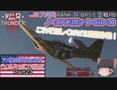 【ゆっくり実況】アメ機好きなうp主が行く惑星War Thunder Part23【War Thunder】(空RB)