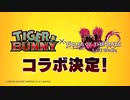 「テイルズ オブ ザ レイズ」×「TIGER & BUNNY」コラボPV