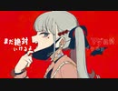 ヴァンパイア / DECO*27　歌ってみた