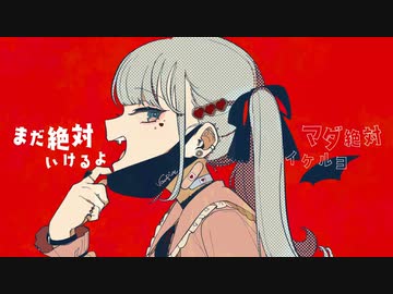 ヴァンパイア / DECO*27　歌ってみた