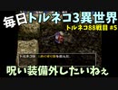 【トルネコの大冒険3】 まったりトルネコ異世界の迷宮 88戦目 #5