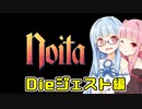 【Noita# 113】葵ちゃん、魔女になるってよ【VOICEROID実況】