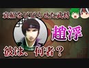 【ゆっくり解説】三国志珍人物伝「趙浮」～韓馥配下の水軍指揮官は○○の兄であるかの考察～【四十五回】