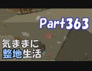 【Minecraft】気ままに整地生活Part363【ゆっくり実況】