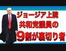 【まじ?】ジョージア上院共和党の９割はあっち側【ライノ】