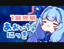 あおいちゃにっき 249