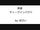 競馬オリジナル曲 「英雄（ディープインパクト）」 Original Music