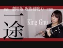 【フルート flute】一途／King Gnu 映画「劇場版 呪術廻戦 0」主題歌 演奏してみた(歌詞付き)【full Cover by myon】