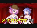 【フタリソウサ】 メイカソウサ続々々 (終)
