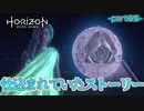【実況】ロマン溢れる世界でハンティング-part65-【Horizon Zero Dawn】