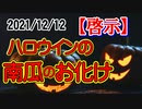 2021年12月12日【啓示】ハロウインの祭りは悪魔との契約の祭り！