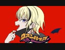 【あしゅがる】ヴァンパイア を歌ってみた