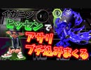 最強の組み合わせ！イカニンジャのギアつけたヒッセンでガチアサリブチ込みまくる【スプラトゥーン2】