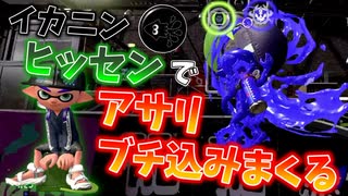 最強の組み合わせ！イカニンジャのギアつけたヒッセンでガチアサリブチ込みまくる【スプラトゥーン2】
