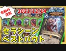【ハースストーン】令和の闇との決別！セラシーン大暴走集！【烈戦のアルタラック/hearthstone/字幕解説】