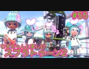 【スプラ2】むぎちゃんと楽しむスプラ！＃５５(中編)【むぎちょこ】