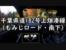 【車載動画】Reマニュアル車を堪能する４【もみじロード・南下】