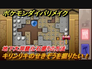ポケモンダイパリメイク 地下大洞窟化石掘りの方法 キリンリキのせきぞうを掘りたい ブリリアントダイヤモンド シャイニングパール ニコニコ動画