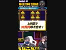 激アツ！分速30万円はこうやって出ます！