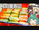 ばぁば大喜び☆秋色の絨毯！美しい柿の葉寿司の作り方【郷土料理】【ゆっくり実況】
