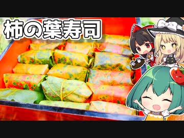 ばぁば大喜び☆秋色の絨毯！美しい柿の葉寿司の作り方【郷土料理】【ゆっくり実況】