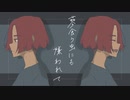 蓼食う虫にも嫌われてfeat.初音ミク-とある思想家の詭弁P